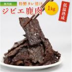特製タレ漬け 低温熟成 ジビエ鹿肉 1kg