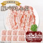豚バラしゃぶ 約2.4kg