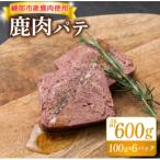 鹿肉パテ 600g