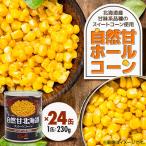 自然甘 ホールコーン 7号 230g×24缶