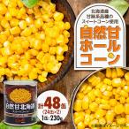 自然甘 ホールコーン 7号 230g×48缶