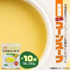 コーンスープ 250g