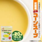 コーンスープ 250g×20袋