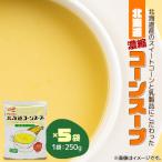コーンスープ 250g
