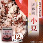 赤飯用ゆであずき