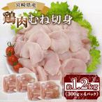 鶏肉 むね切身 約1.2kg