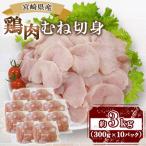 産鶏肉 むね切身 約3kg