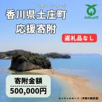 土庄町への寄付（返礼品なし）