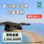 土庄町への寄付（返礼品なし）