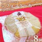 しっとりふわふわ シフォンケーキ 8個
