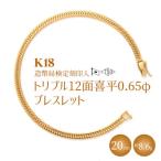 K18 トリプル12面喜平 0.65φ ブレスレット