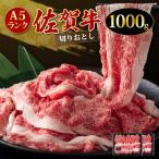佐賀牛切り落とし 1kg