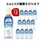 カルピス R 糖質60%オフ プラスチックボトル 470ml×12本