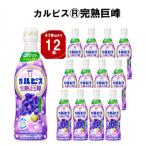 カルピス R 完熟巨峰 プラスチックボトル 470ml×12本