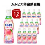 カルピス R 完熟白桃 プラスチックボトル 470ml×12本