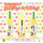 日本酒仕込みの果実リキュール3本セット