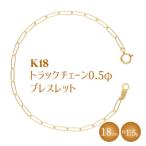 K18 トラックチェーン 0.5φ ブレスレット