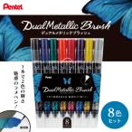 ぺんてる デュアルメタリックブラッシュ