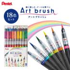 ぺんてるアートブラッシュ18色セット