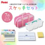 ぺんてるスケッチセット バッグ小 ピンク