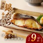 銀鱈 西京漬け 120g×9切れ