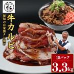 たれ漬け牛カルビ3.3kg 焼肉 BBQ