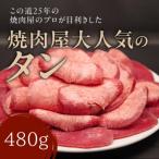 ふるさと納税 奈良市 ねぎ塩牛タン480g 焼肉 BBQ 薄切り 小分け 奈良県 奈良市 9-018