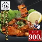 牛ホルモン 900g