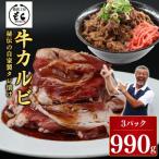たれ漬け牛カルビ990g 焼肉 BBQ 9-017