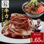 たれ漬け牛カルビ1.65kg 焼肉 BBQ