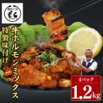 牛ホルモンMIX1.2kg 味付け たれ