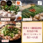 博多もつ鍋 醤油味 有名店の味食べくらべセット