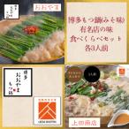 博多もつ鍋 みそ味 有名店の味食べくらべセット 各3人前