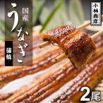 ふるさと納税 茨城県 うなぎの六三 こばやし商店 国産 蒲焼うなぎ 約135g×2尾 自家製たれ2個付 木箱入