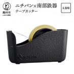 ニチバン×南部鉄器 南部鉄器テープカッター大巻用