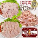 日向鶏 3種セット 約4kg