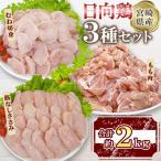 日向鶏 3種セット 約2kg