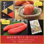 福岡名物 明太子 食べくらべ かねふく徳切 約400g