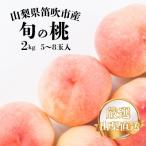 ふるさと納税 笛吹市 桃の一大産地!笛吹市産旬の桃 2kg以上(計5〜8玉)