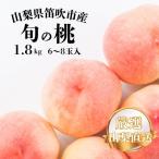 ふるさと納税 笛吹市 2026年度発送 桃の一大産地!笛吹市産旬の桃 1.8kg以上(計6〜8玉)