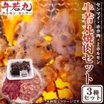 焼肉 3種盛りセット