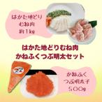 はかた地どりむね肉 かねふくつぶ明太セット