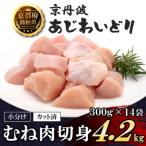 小分け むね肉切身 300g×14袋