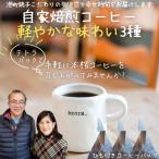 自家焙煎コーヒー☆軽い味わい3種テトラパック手軽に飲み比…