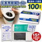 非常用簡易トイレ 100回セット SAFETY