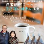 自家焙煎コーヒー★コク深い味わい3種テトラパック手軽に飲…