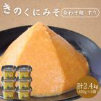 きのくにみそ 合わせ麹 すり 400g×6個セット