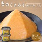 きのくにみそ 合わせ麹 すり 800g×2個セット