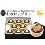 おみたまプリン 8個入り
