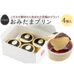 おみたまプリン 4個入り